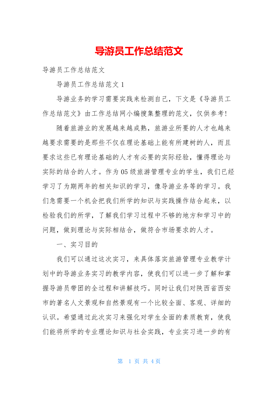 导游员工作总结范文.docx_第1页