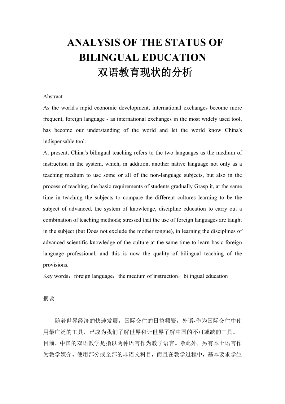 ANALYSIS OF THE STATUS OF BILINGUAL EDUCATION-双语教育现状的分析.doc_第1页