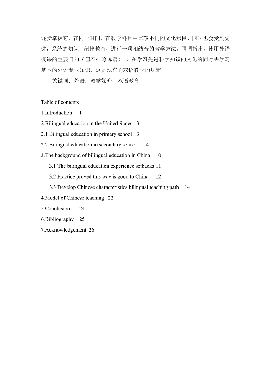 ANALYSIS OF THE STATUS OF BILINGUAL EDUCATION-双语教育现状的分析.doc_第2页