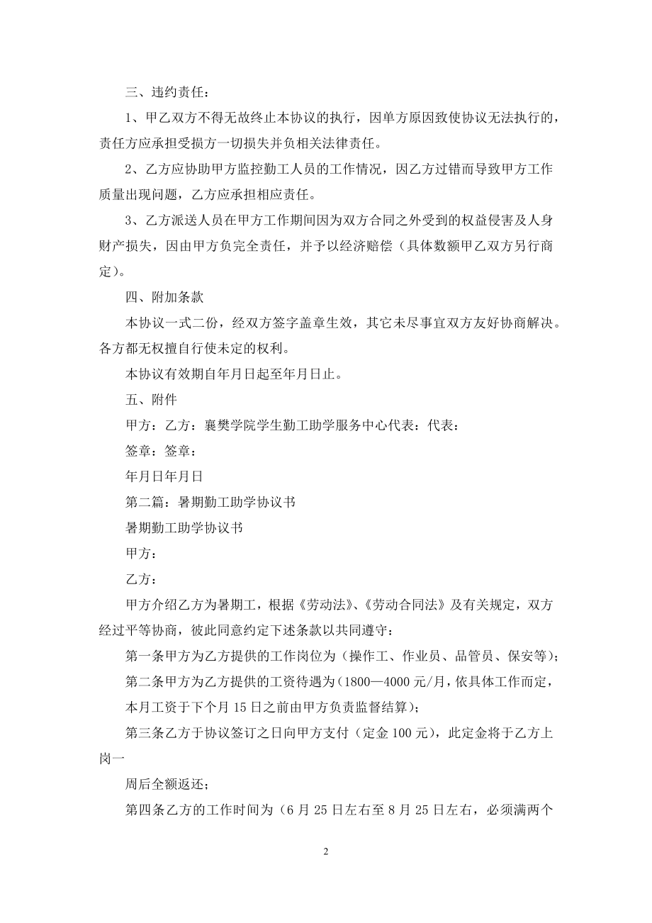 勤工助学协议书(精选多篇).docx_第2页