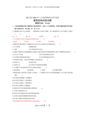 浙江省2004年1月高等教育自学考试.doc