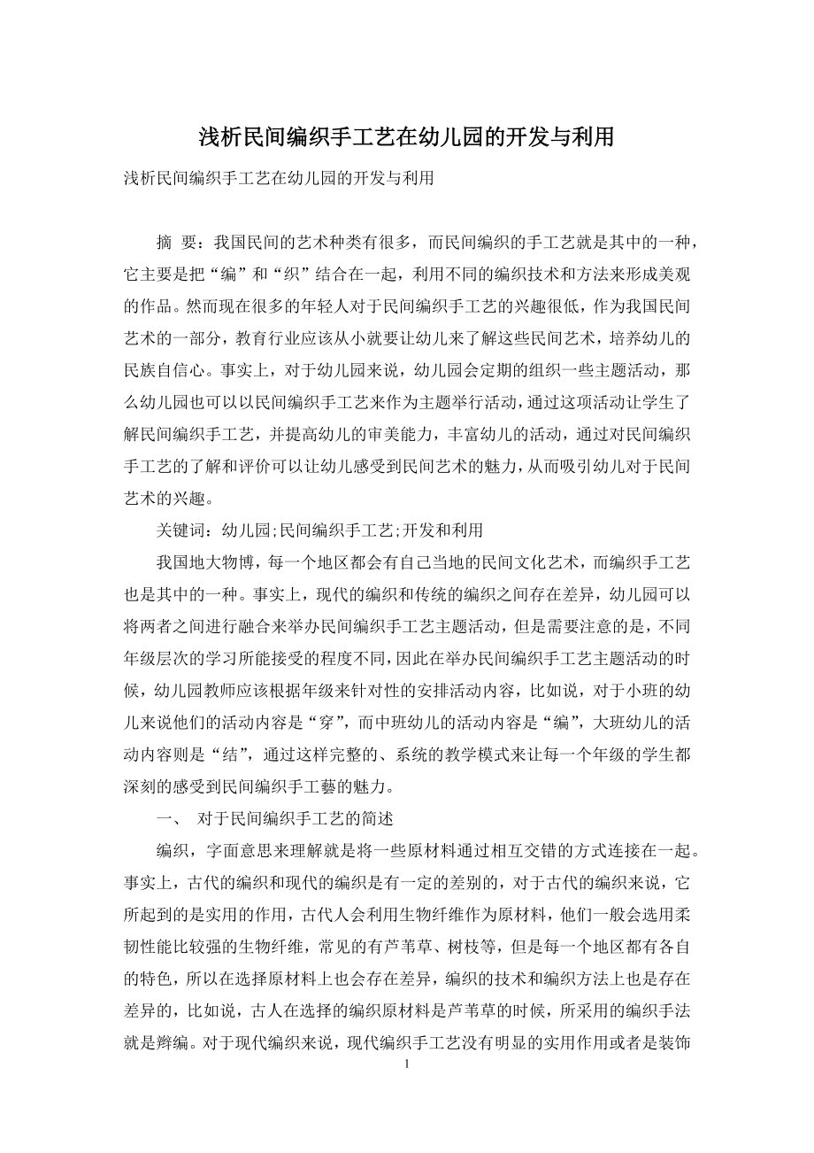 浅析民间编织手工艺在幼儿园的开发与利用.docx_第1页