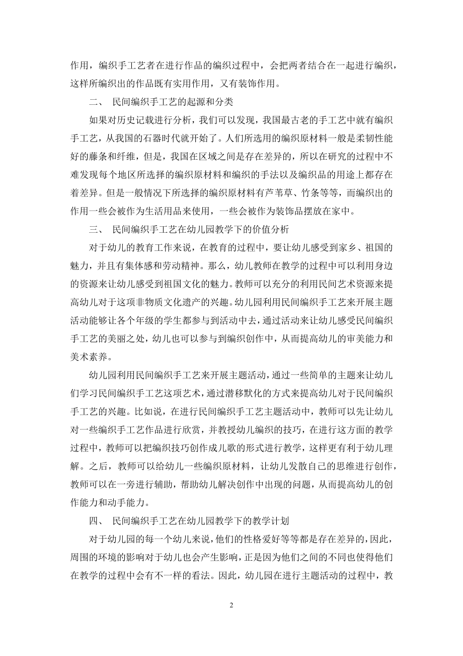 浅析民间编织手工艺在幼儿园的开发与利用.docx_第2页