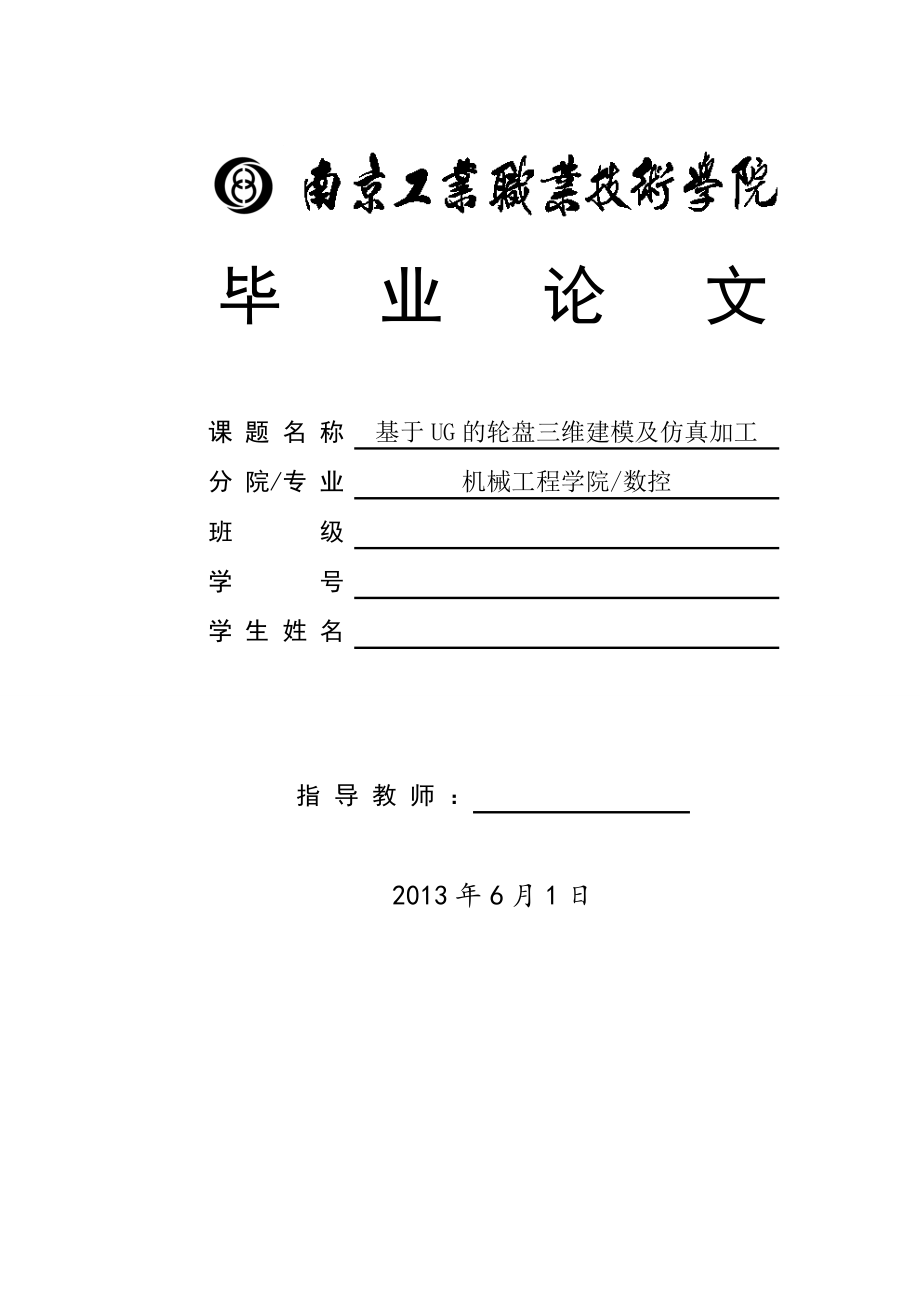 基于UG的轮盘三维建模及仿真加工毕业论文.doc_第1页