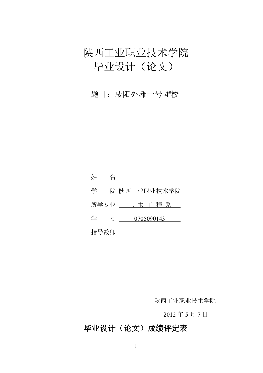 咸阳外滩一号4#楼毕业设计.doc_第1页