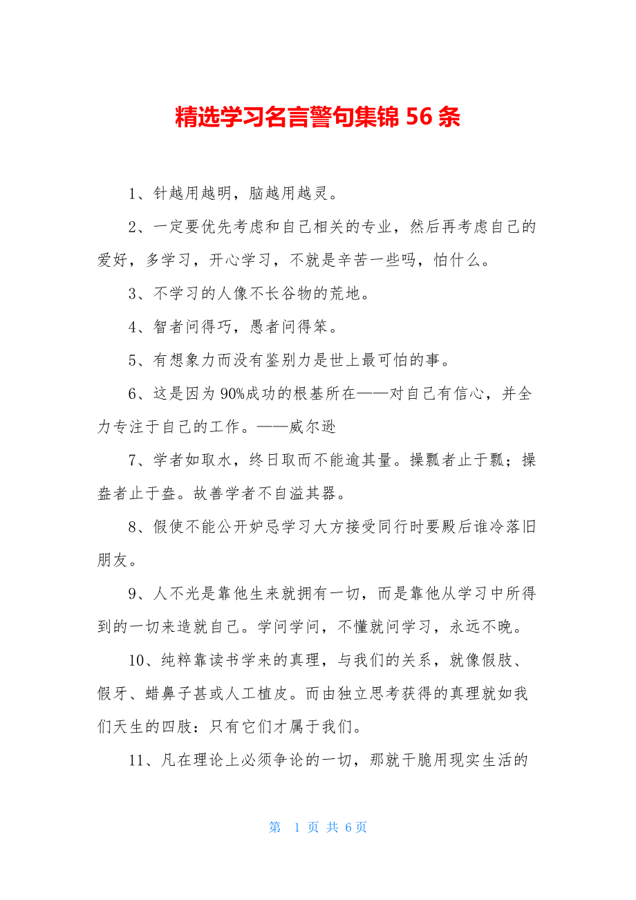 精选学习名言警句集锦56条.docx_第1页