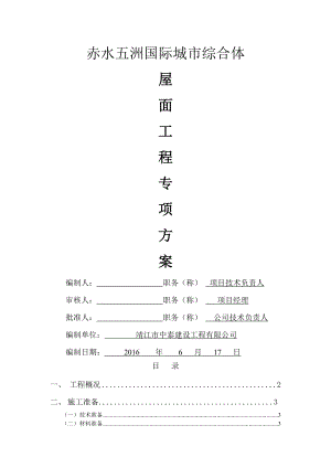 珍珠岩屋面施工方案.doc