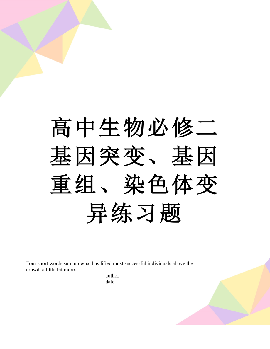 高中生物必修二基因突变、基因重组、染色体变异练习题.doc_第1页