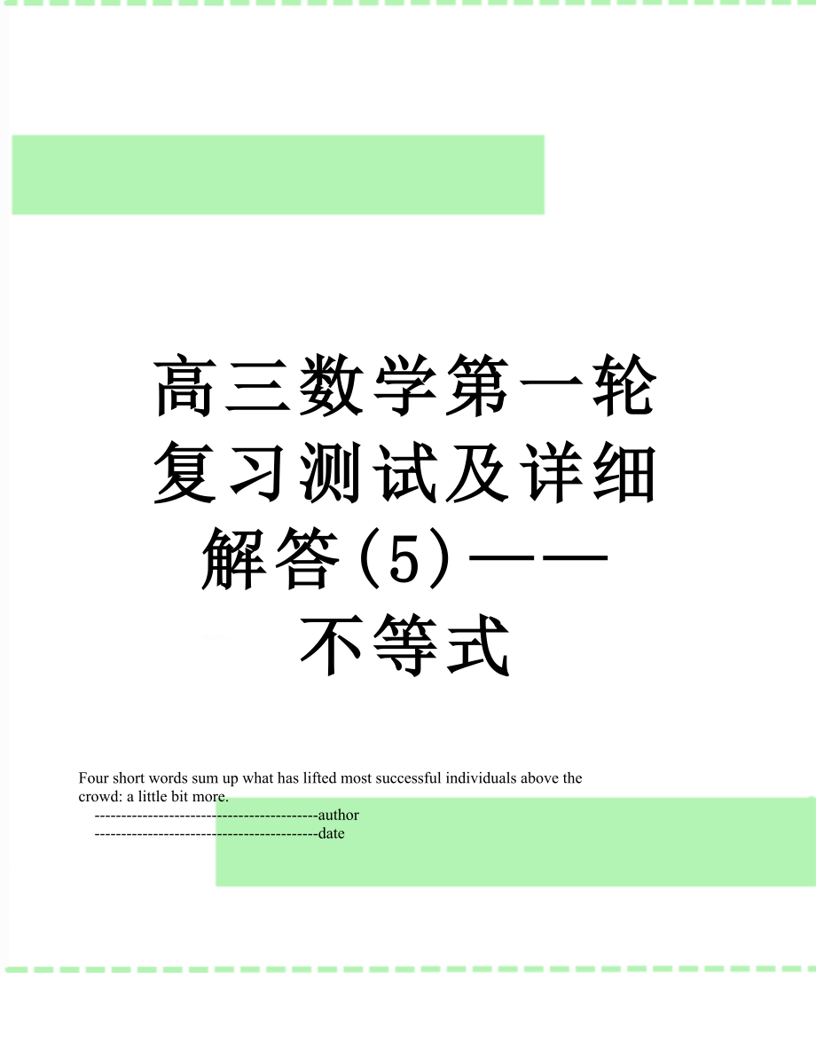 高三数学第一轮复习测试及详细解答(5)——不等式.doc_第1页