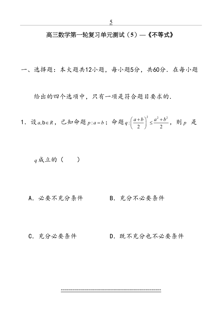 高三数学第一轮复习测试及详细解答(5)——不等式.doc_第2页