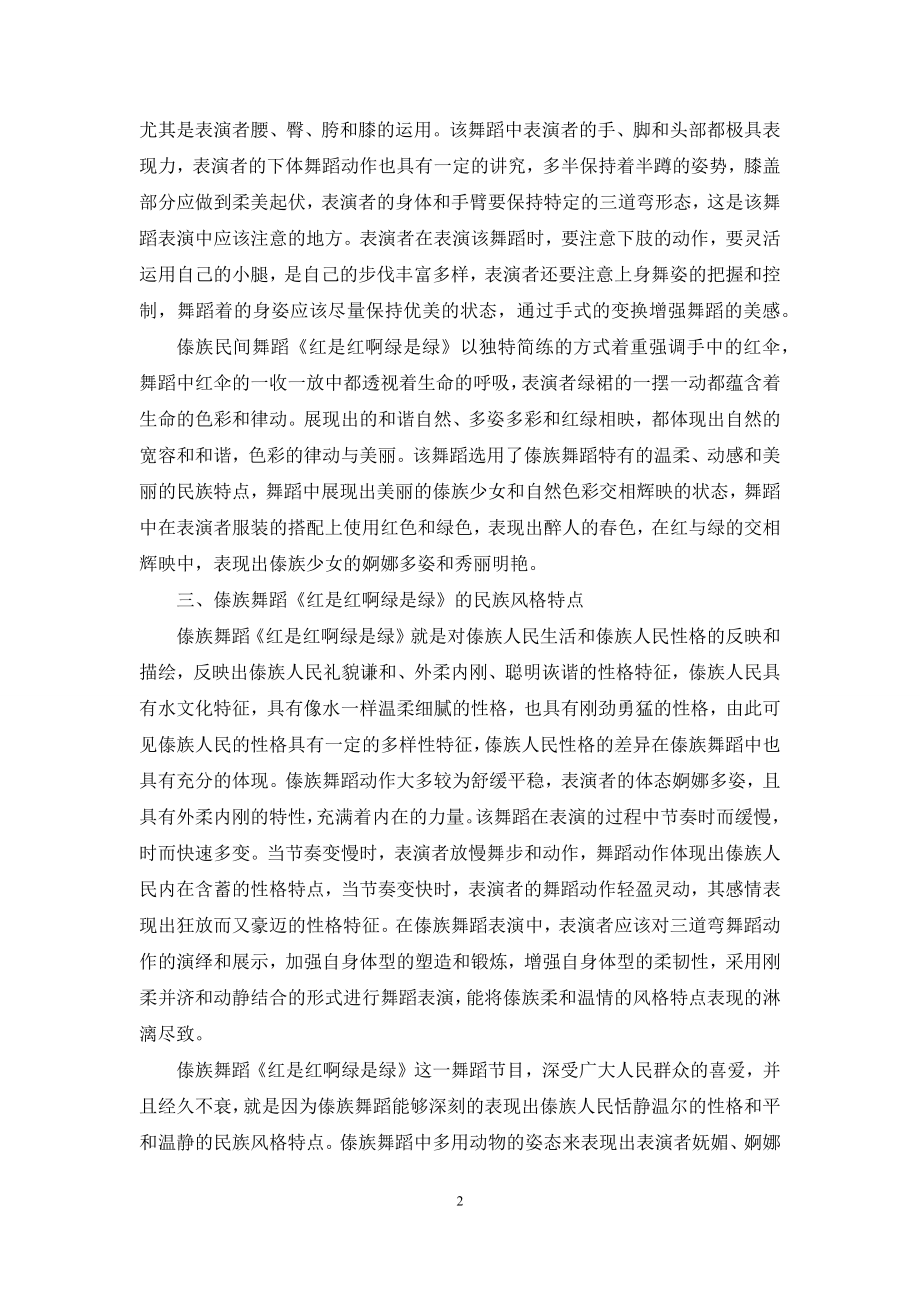 浅谈傣族舞蹈《红是红啊绿是绿》的民族风格特点.docx_第2页