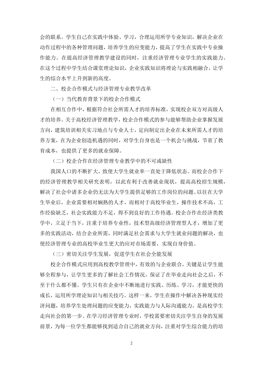 校企合作模式下经济管理专业教学改革的思考.docx_第2页