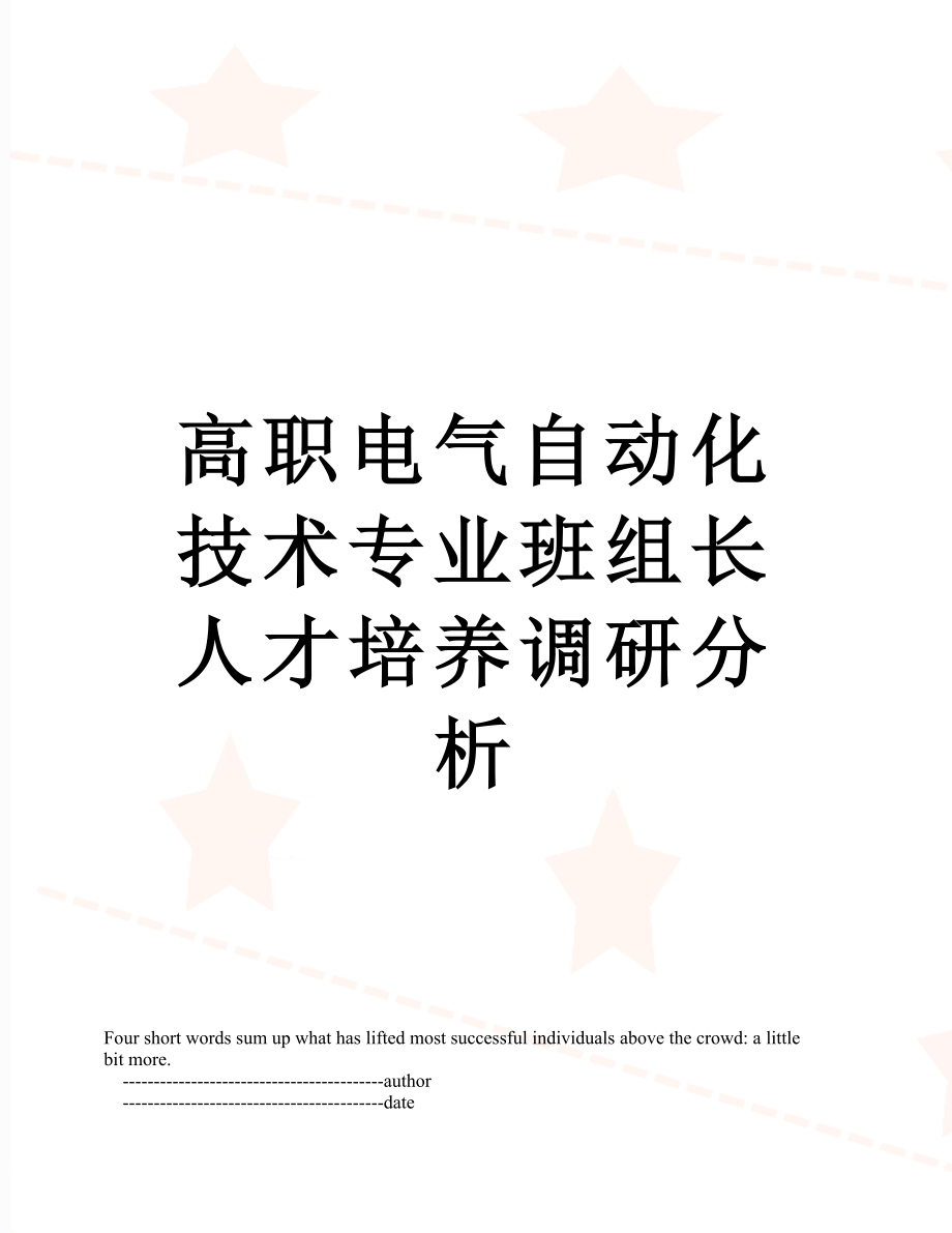 高职电气自动化技术专业班组长人才培养调研分析.doc_第1页