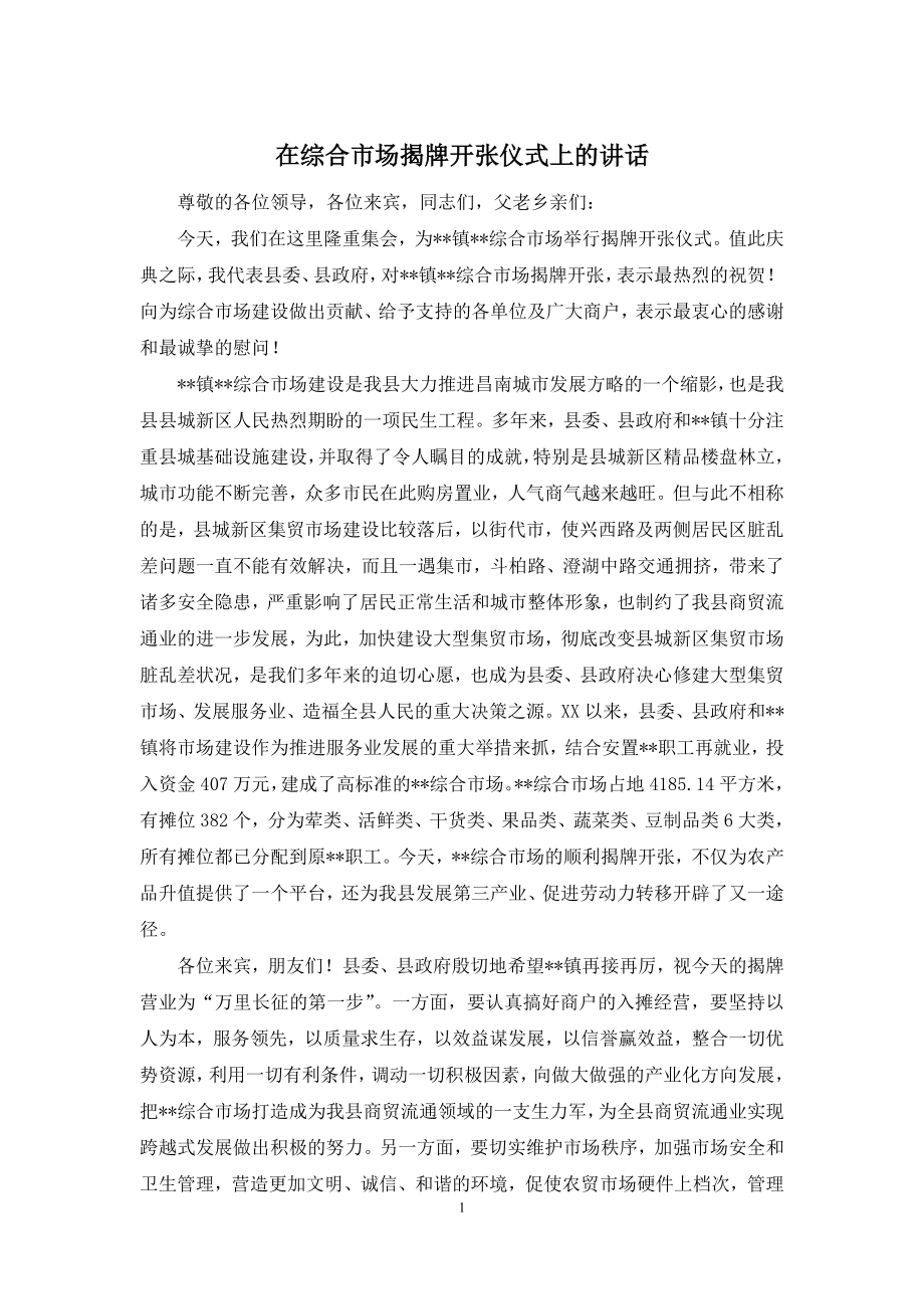 在综合市场揭牌开张仪式上的讲话.docx_第1页