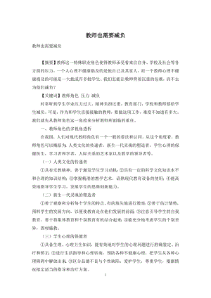 教师也需要减负.docx