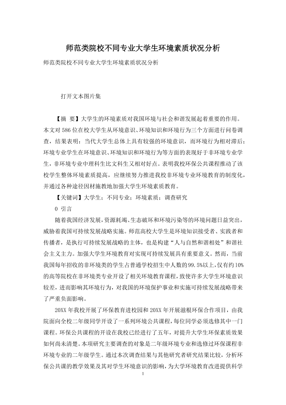 师范类院校不同专业大学生环境素质状况分析.docx_第1页