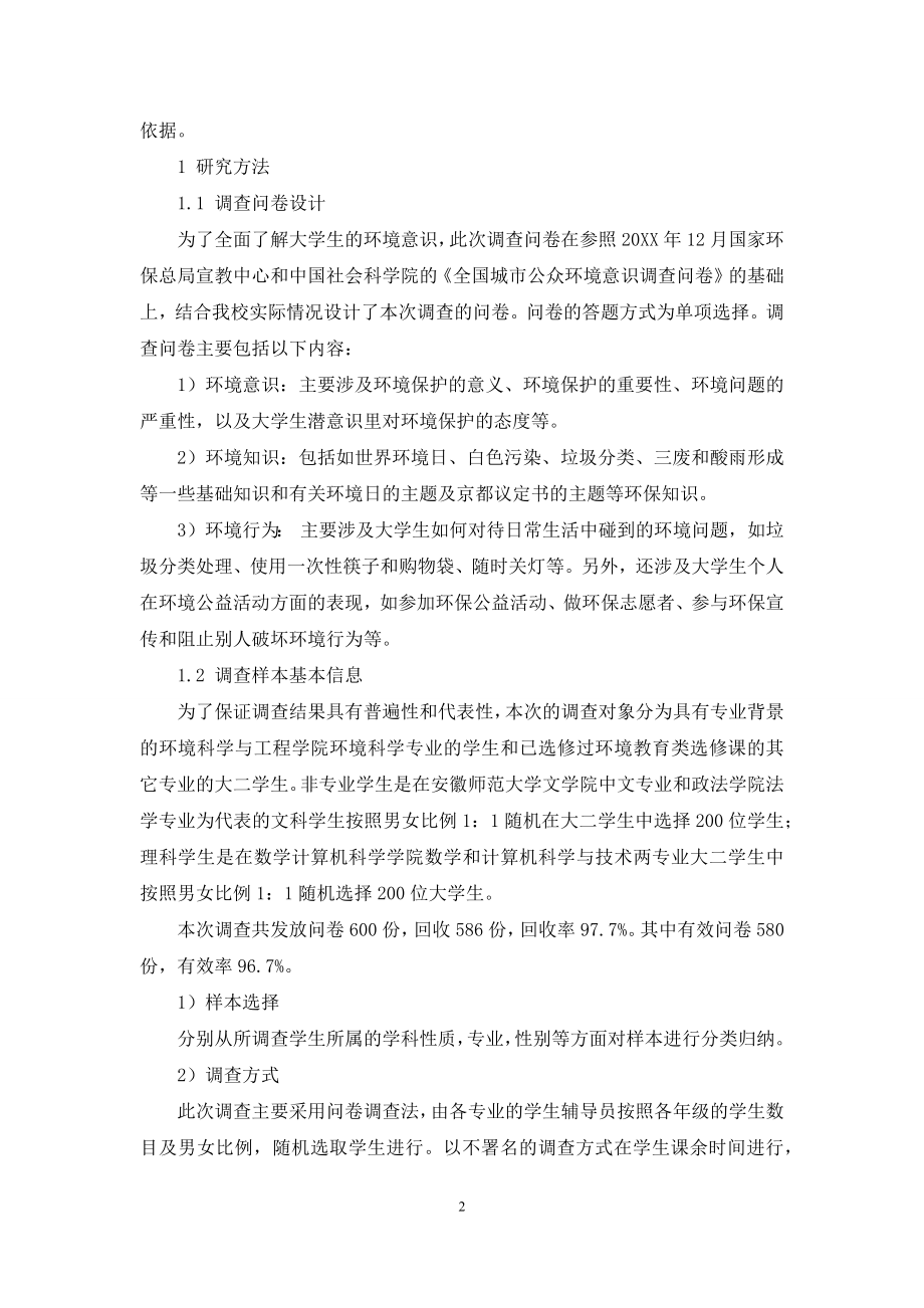 师范类院校不同专业大学生环境素质状况分析.docx_第2页