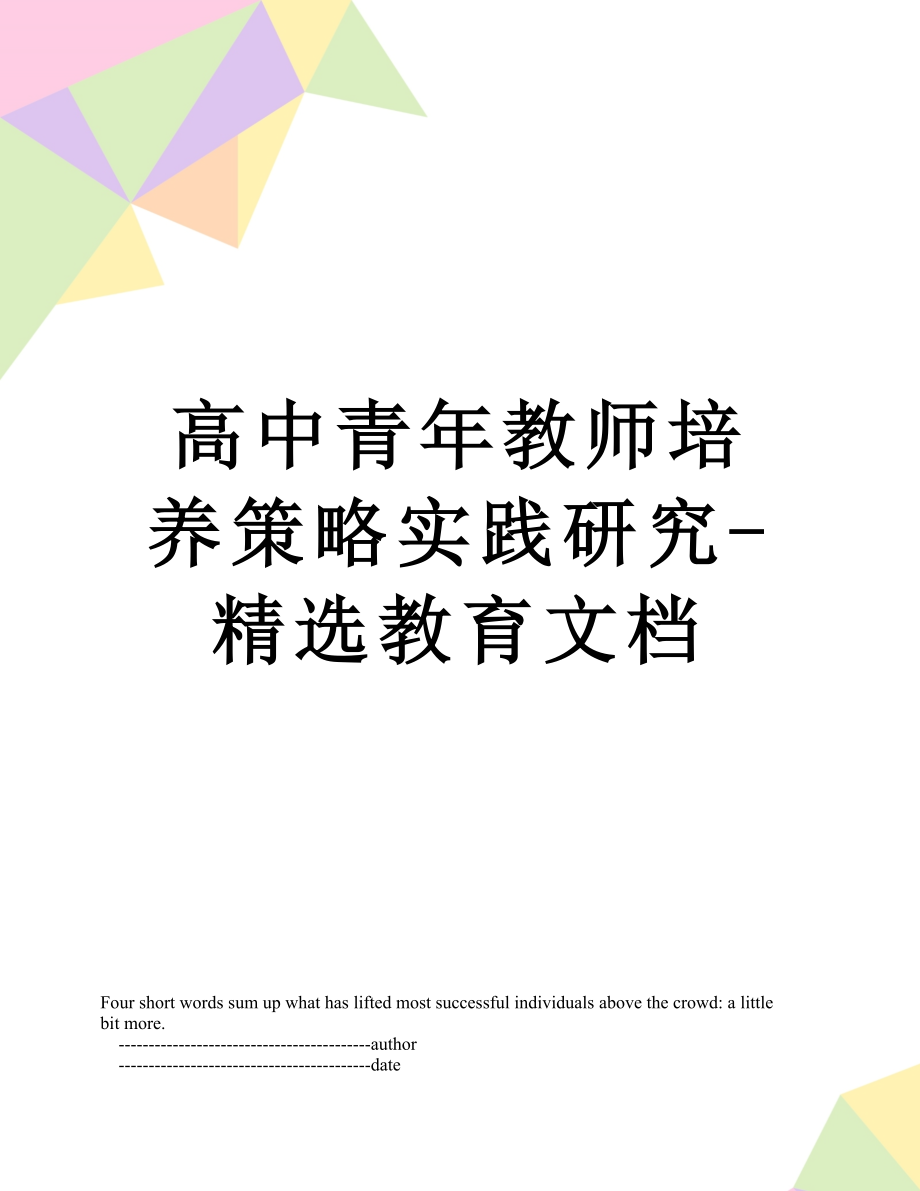 高中青年教师培养策略实践研究-精选教育文档.doc_第1页