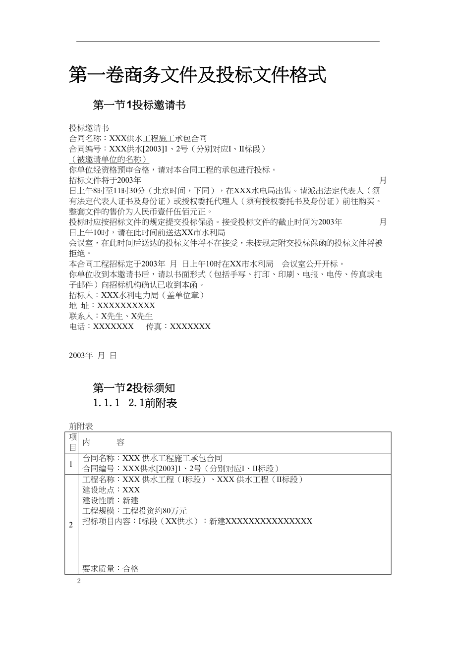 水利工程招标文件范本完整版.docx_第2页