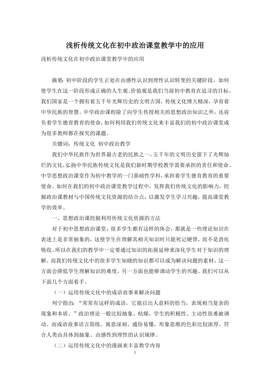 浅析传统文化在初中政治课堂教学中的应用.docx_第1页