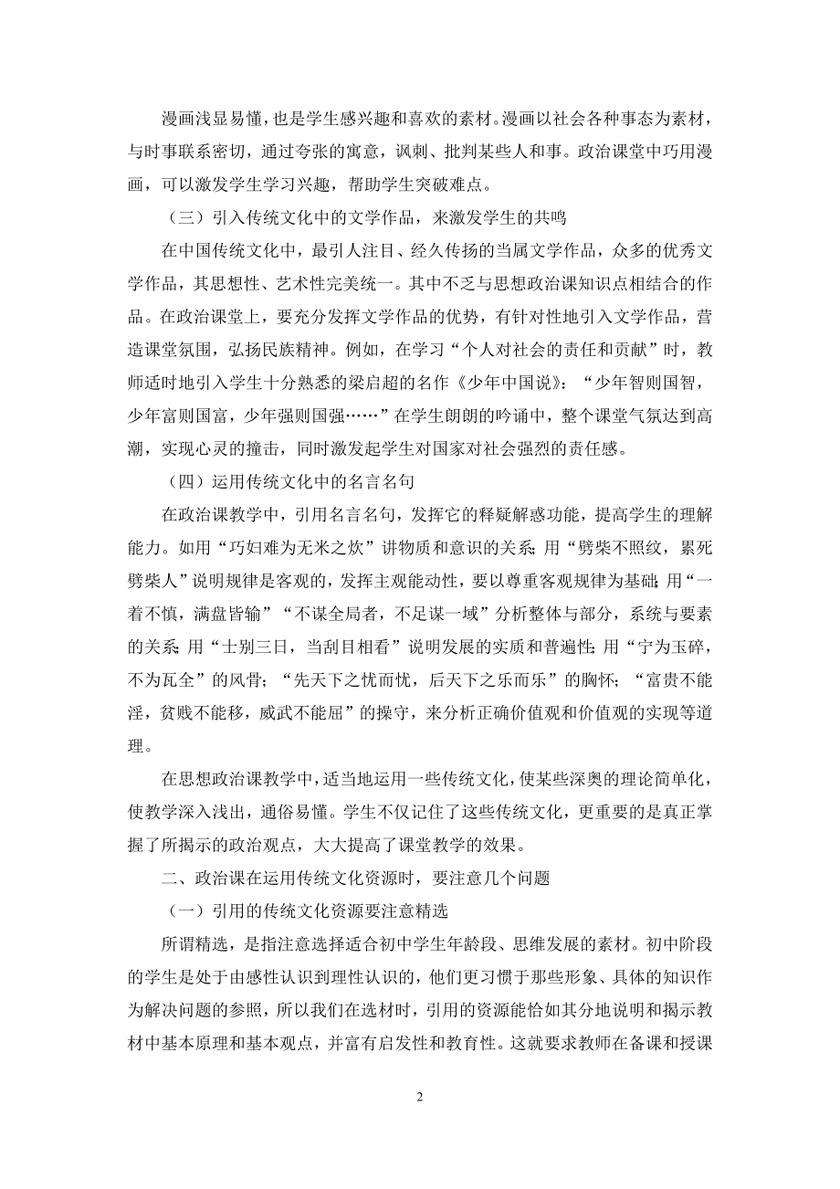 浅析传统文化在初中政治课堂教学中的应用.docx_第2页