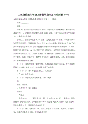 人教统编版六年级上册数学期末复习冲刺卷(一).docx