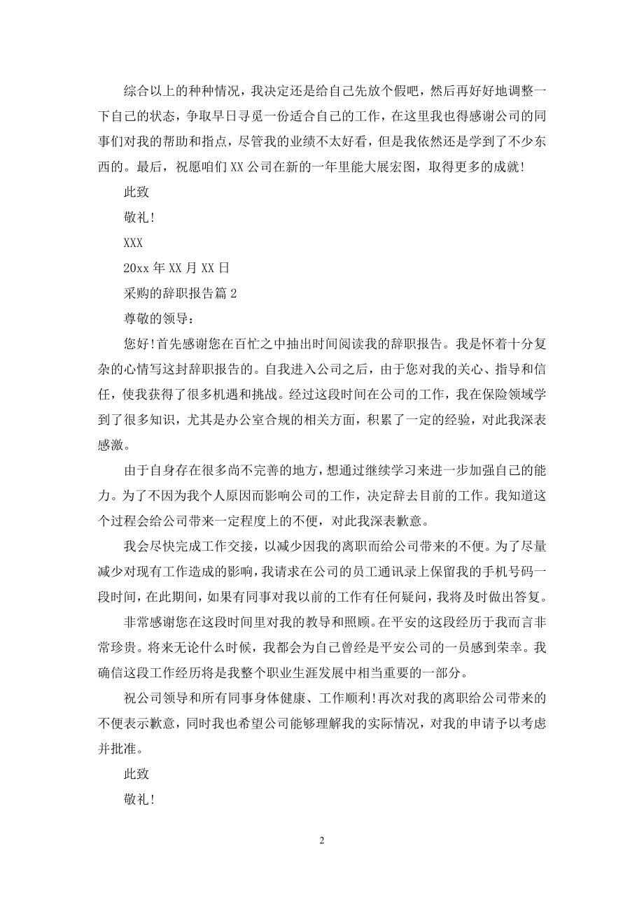 关于采购的辞职报告3篇.docx_第2页