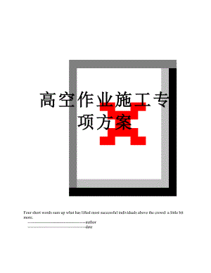 高空作业施工专项方案.doc