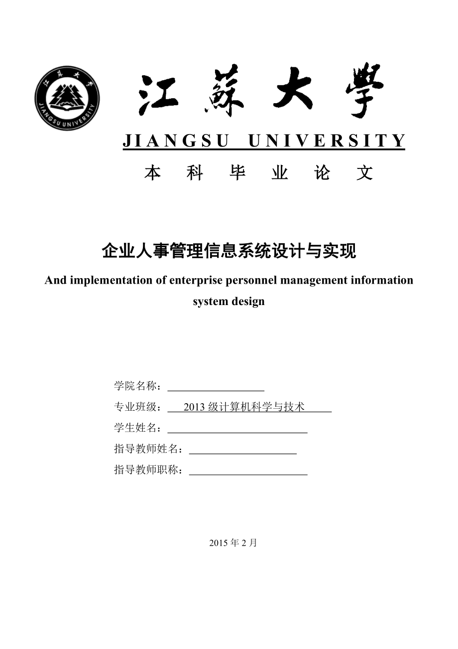 企业人事管理信息系统设计与实现毕业论文.docx_第1页