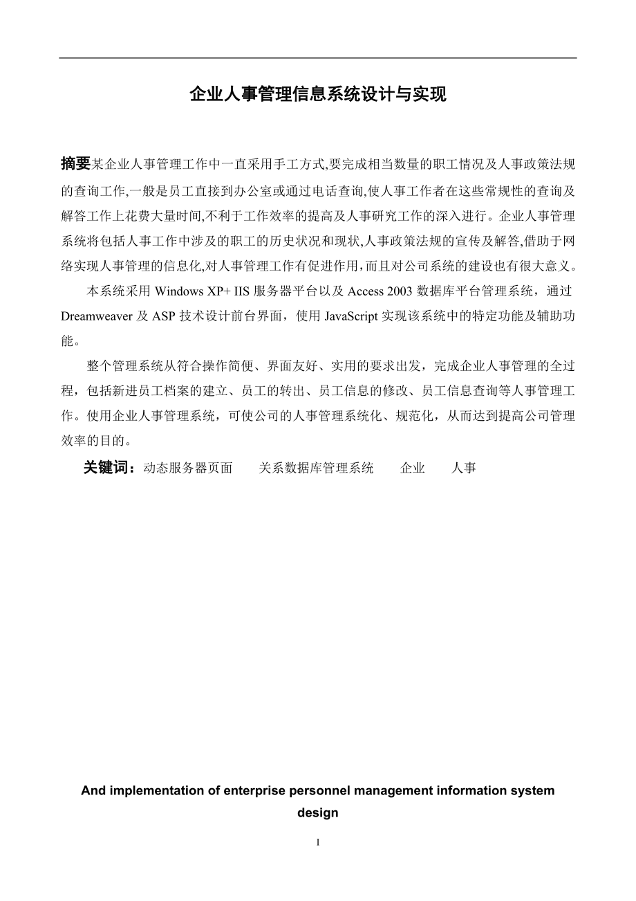 企业人事管理信息系统设计与实现毕业论文.docx_第2页