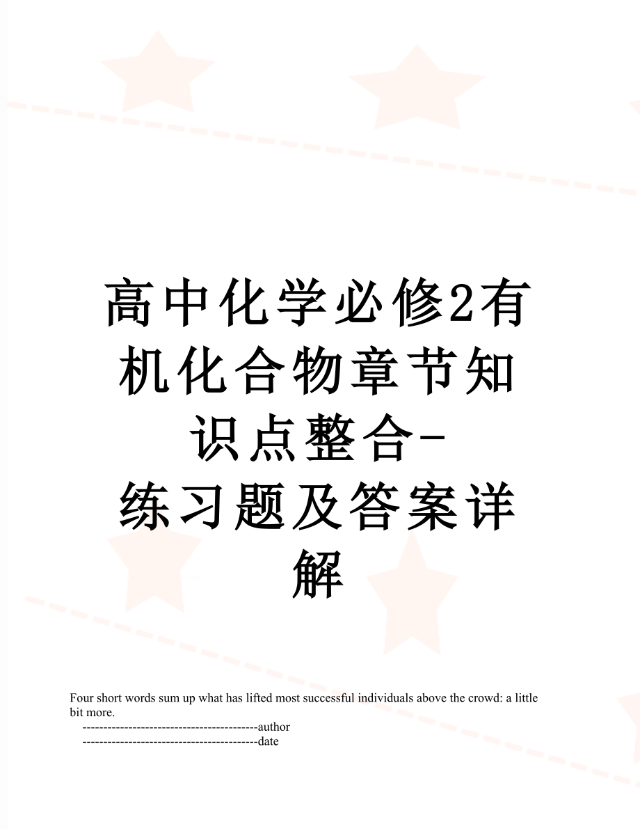 高中化学必修2有机化合物章节知识点整合-练习题及答案详解.doc_第1页