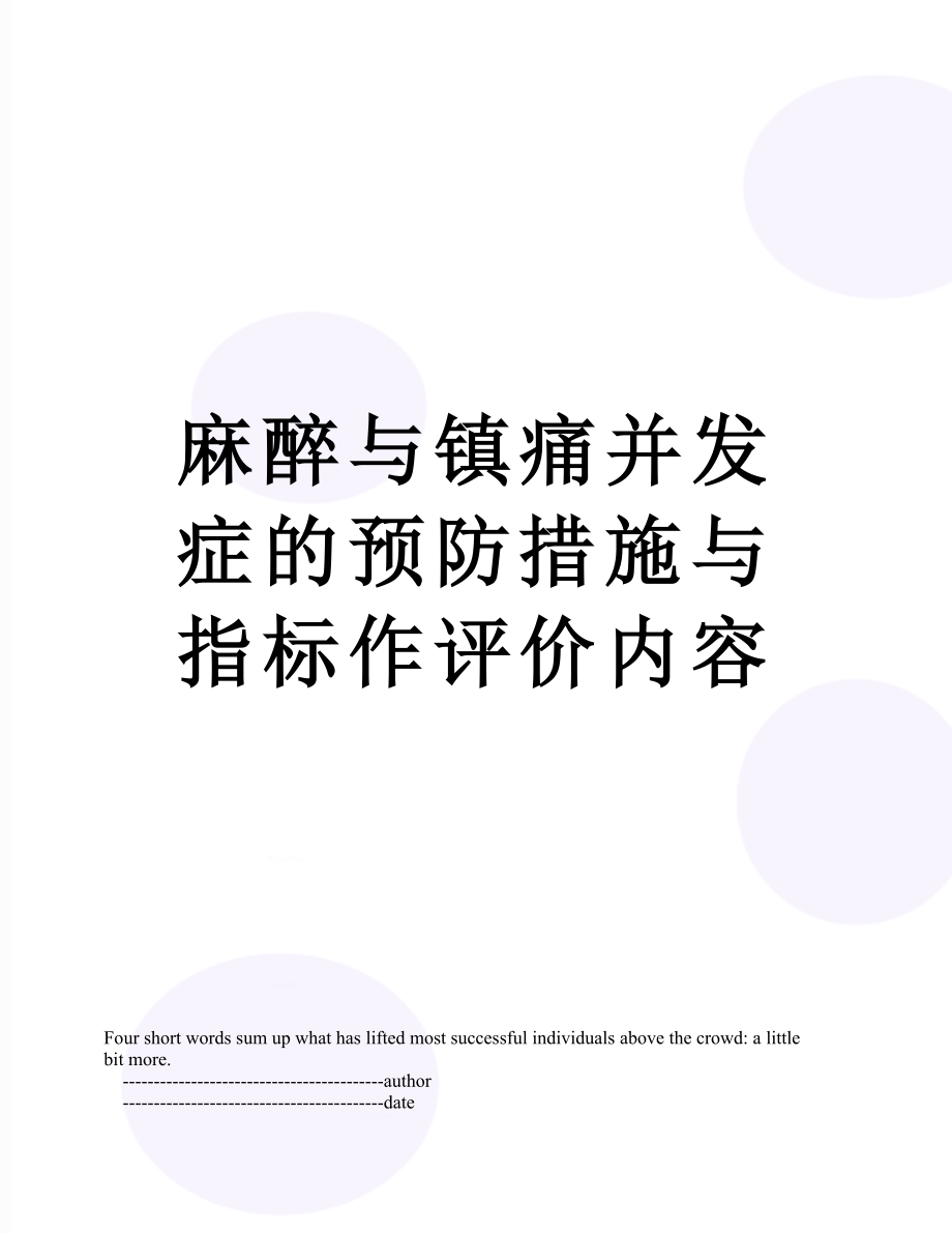 麻醉与镇痛并发症的预防措施与指标作评价内容.doc_第1页