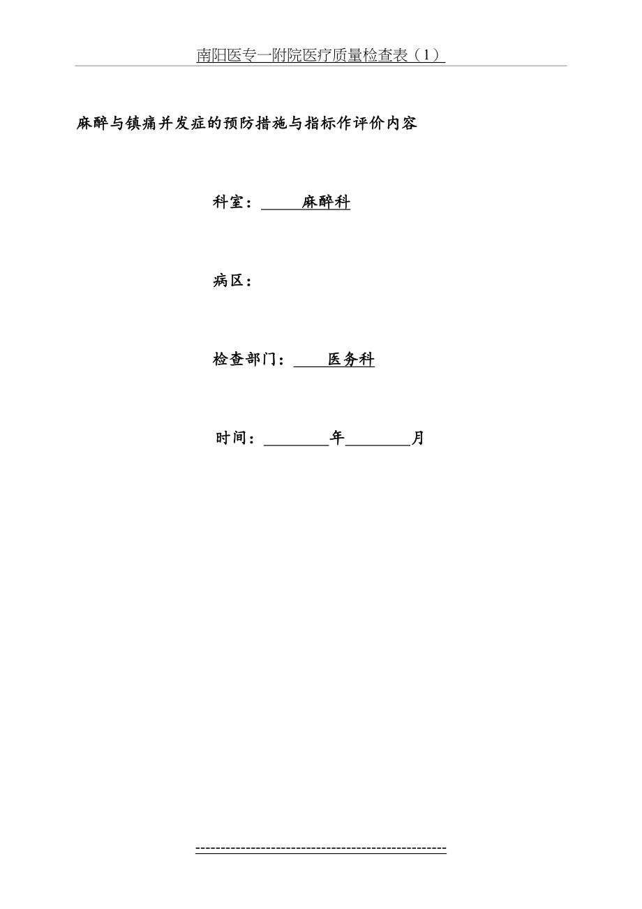 麻醉与镇痛并发症的预防措施与指标作评价内容.doc_第2页