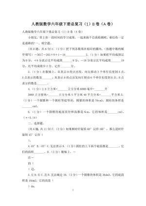 人教版数学六年级下册总复习(1)B卷(A卷).docx