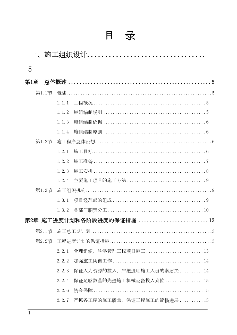 土地开发整理施工组织设计施工方案(2).docx_第1页