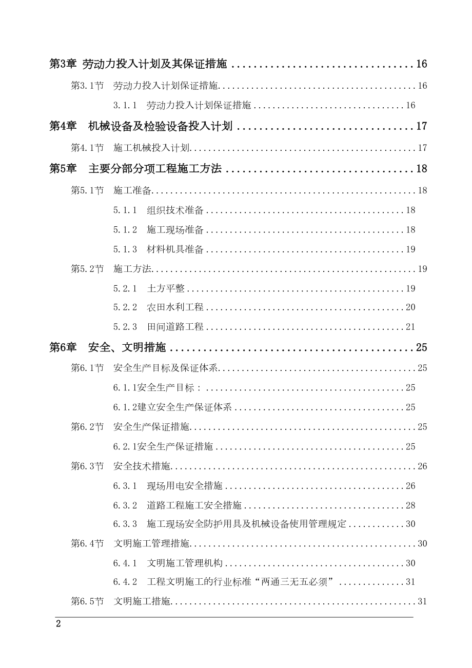 土地开发整理施工组织设计施工方案(2).docx_第2页