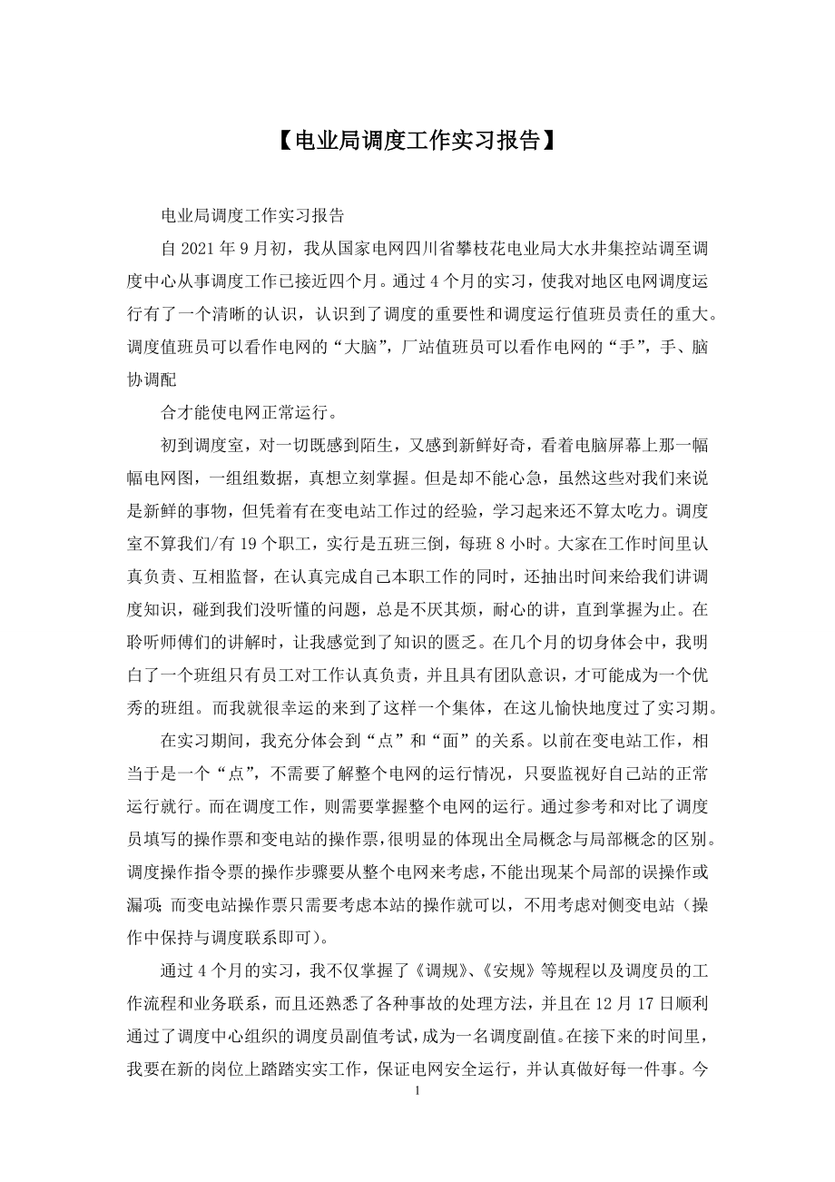 【电业局调度工作实习报告】.docx_第1页