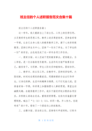 班主任的个人述职报告范文合集十篇.docx