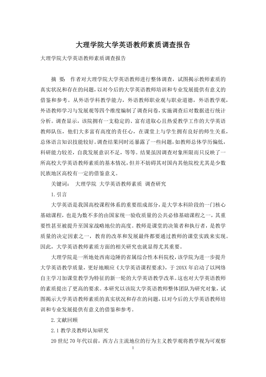 大理学院大学英语教师素质调查报告.docx_第1页