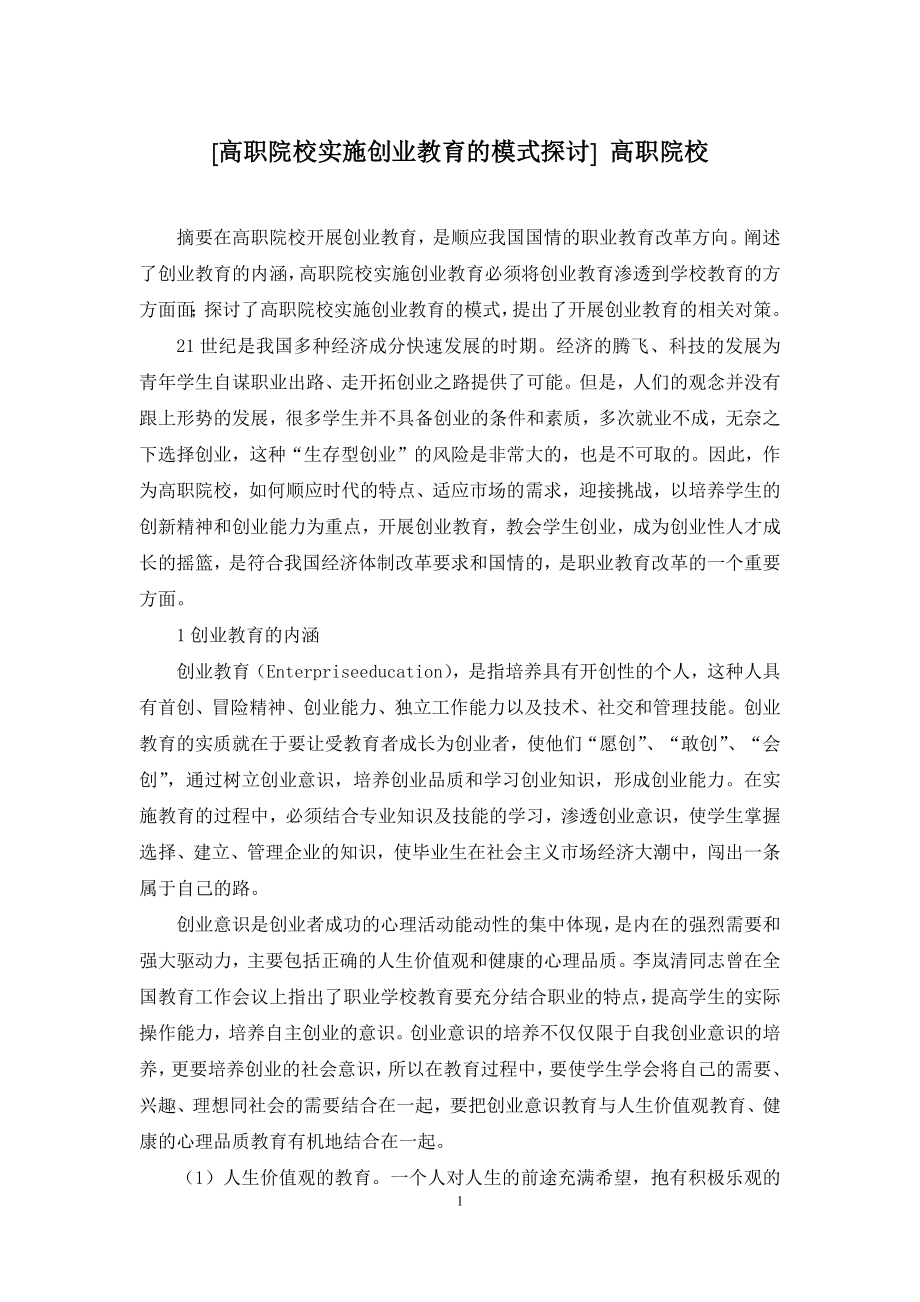 [高职院校实施创业教育的模式探讨]-高职院校.docx_第1页