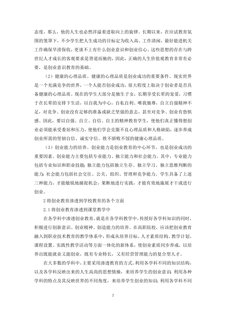 [高职院校实施创业教育的模式探讨]-高职院校.docx_第2页