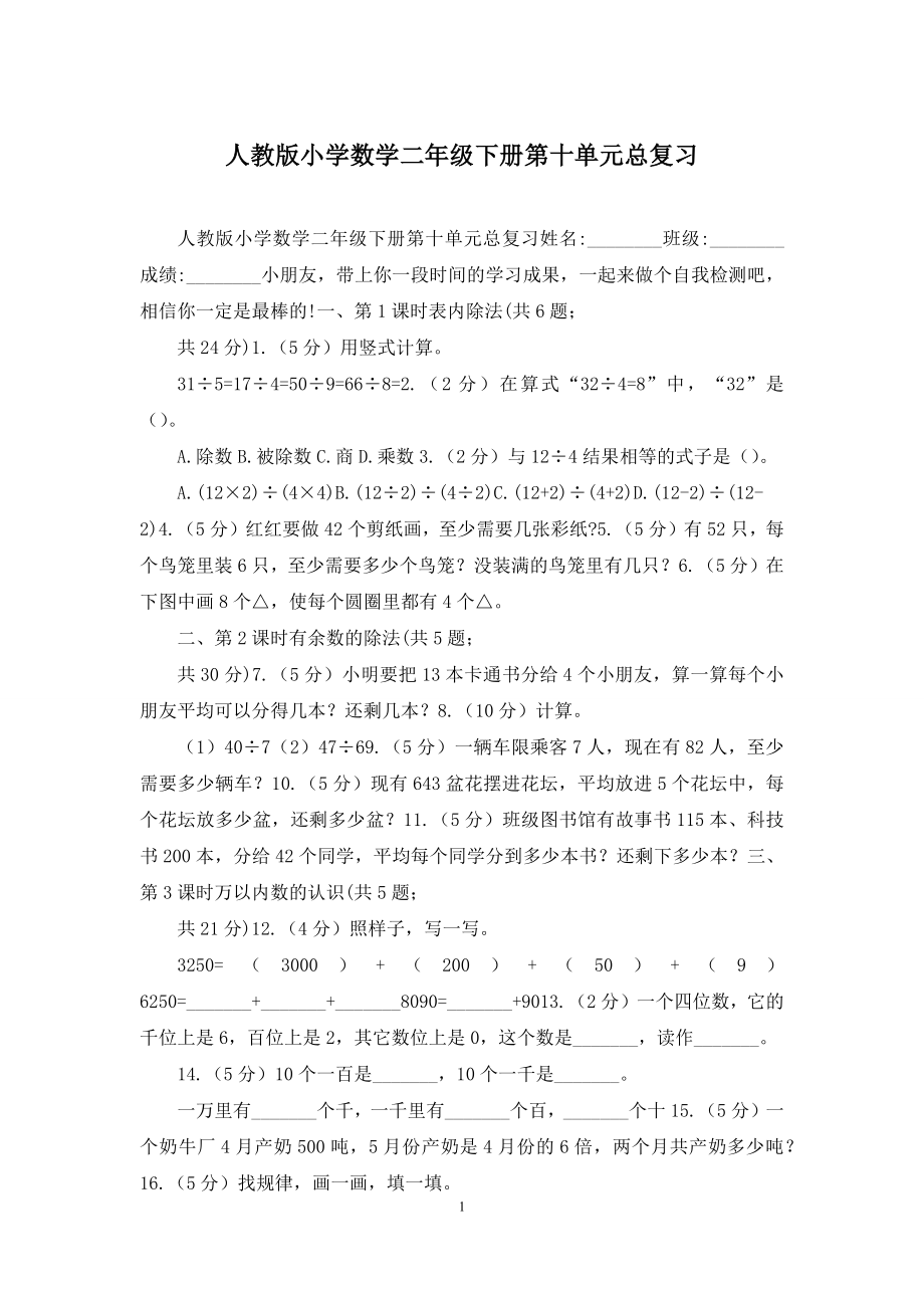 人教版小学数学二年级下册第十单元总复习.docx_第1页