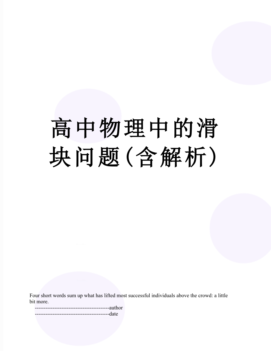 高中物理中的滑块问题(含解析).doc_第1页