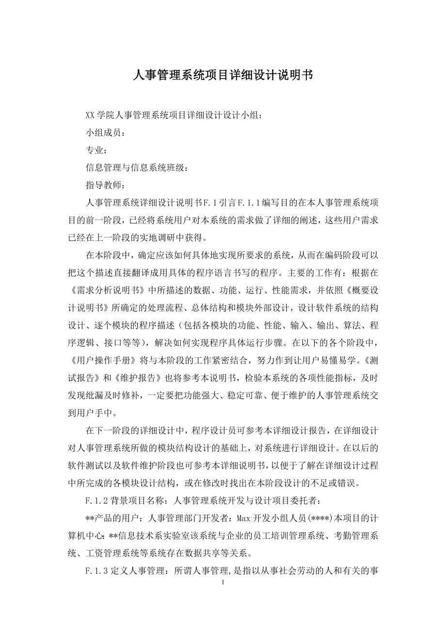 人事管理系统项目详细设计说明书.docx_第1页