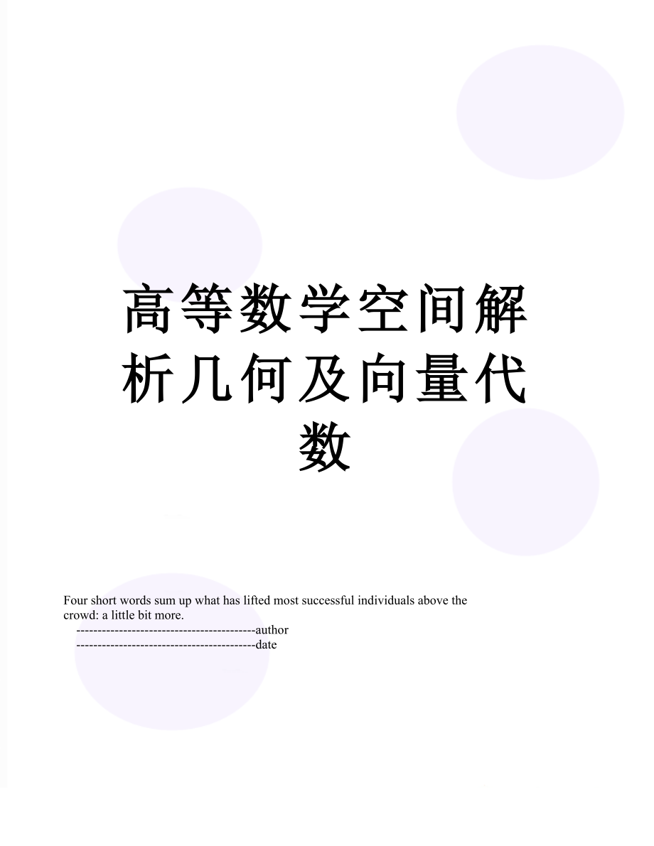 高等数学空间解析几何及向量代数.doc_第1页