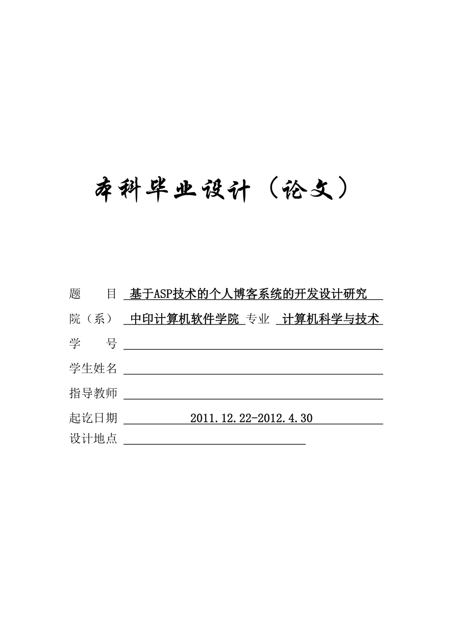 基于ASP技术的个人博客系统的开发设计研究毕业论文计.doc_第1页