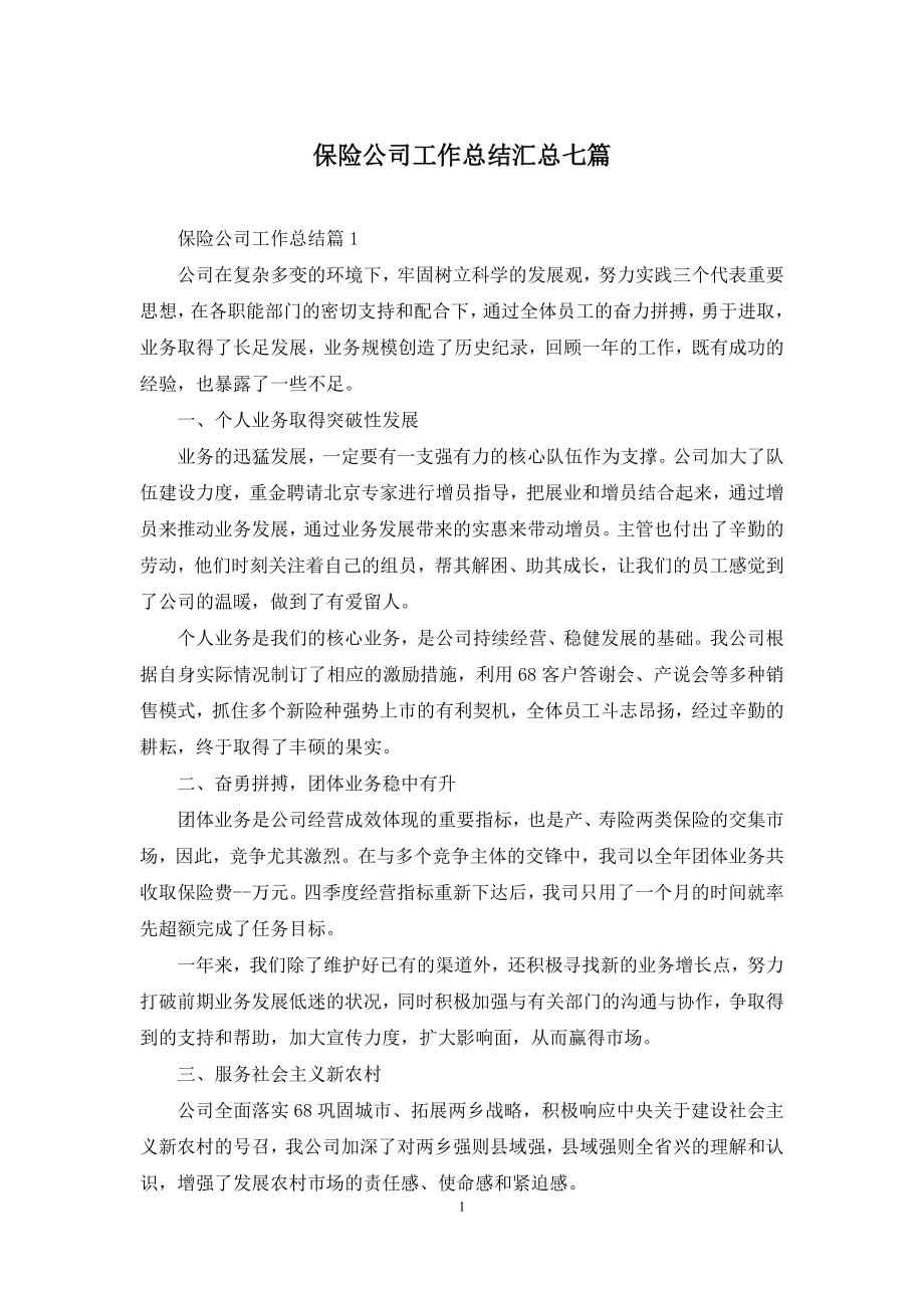 保险公司工作总结汇总七篇.docx_第1页