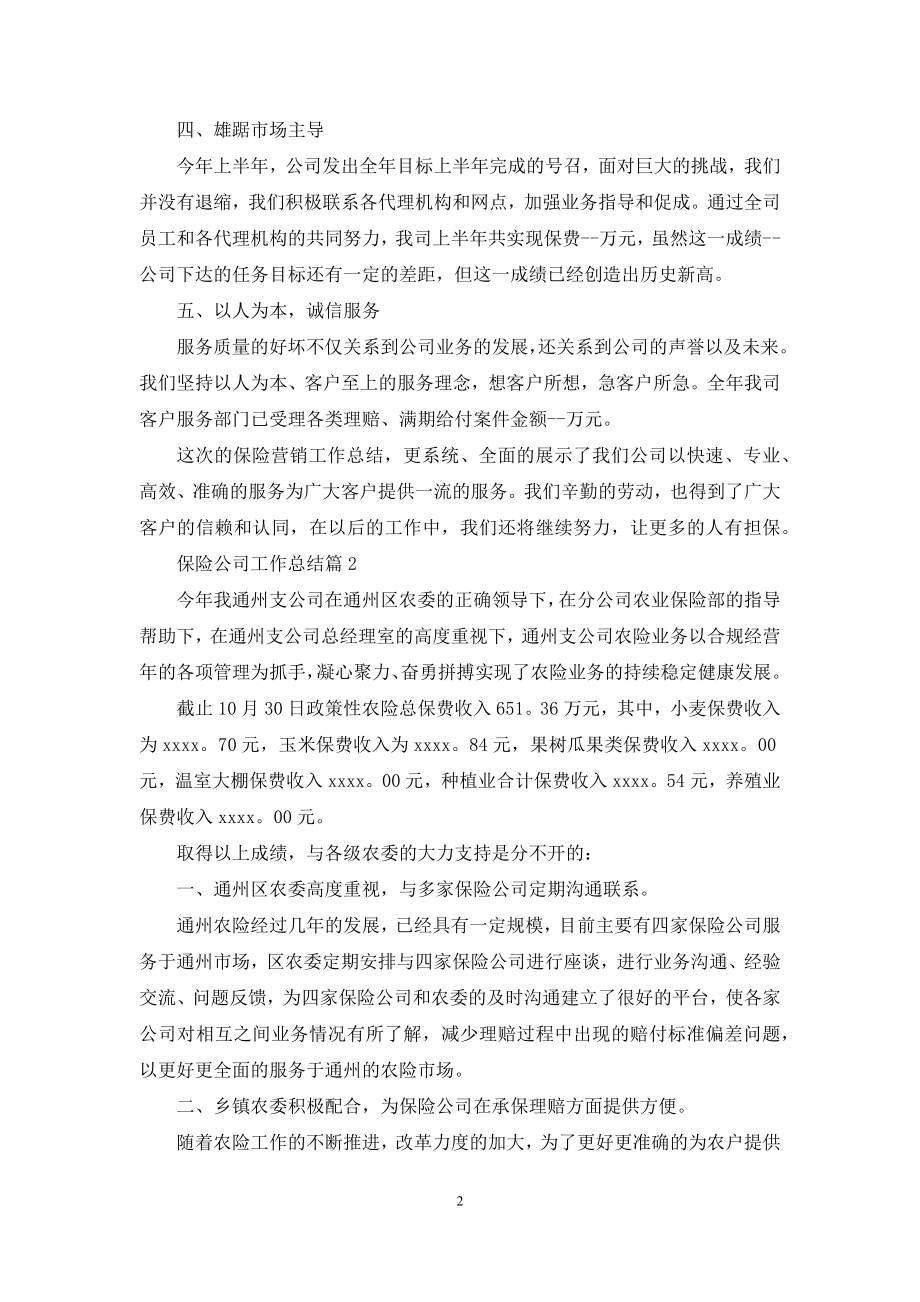 保险公司工作总结汇总七篇.docx_第2页