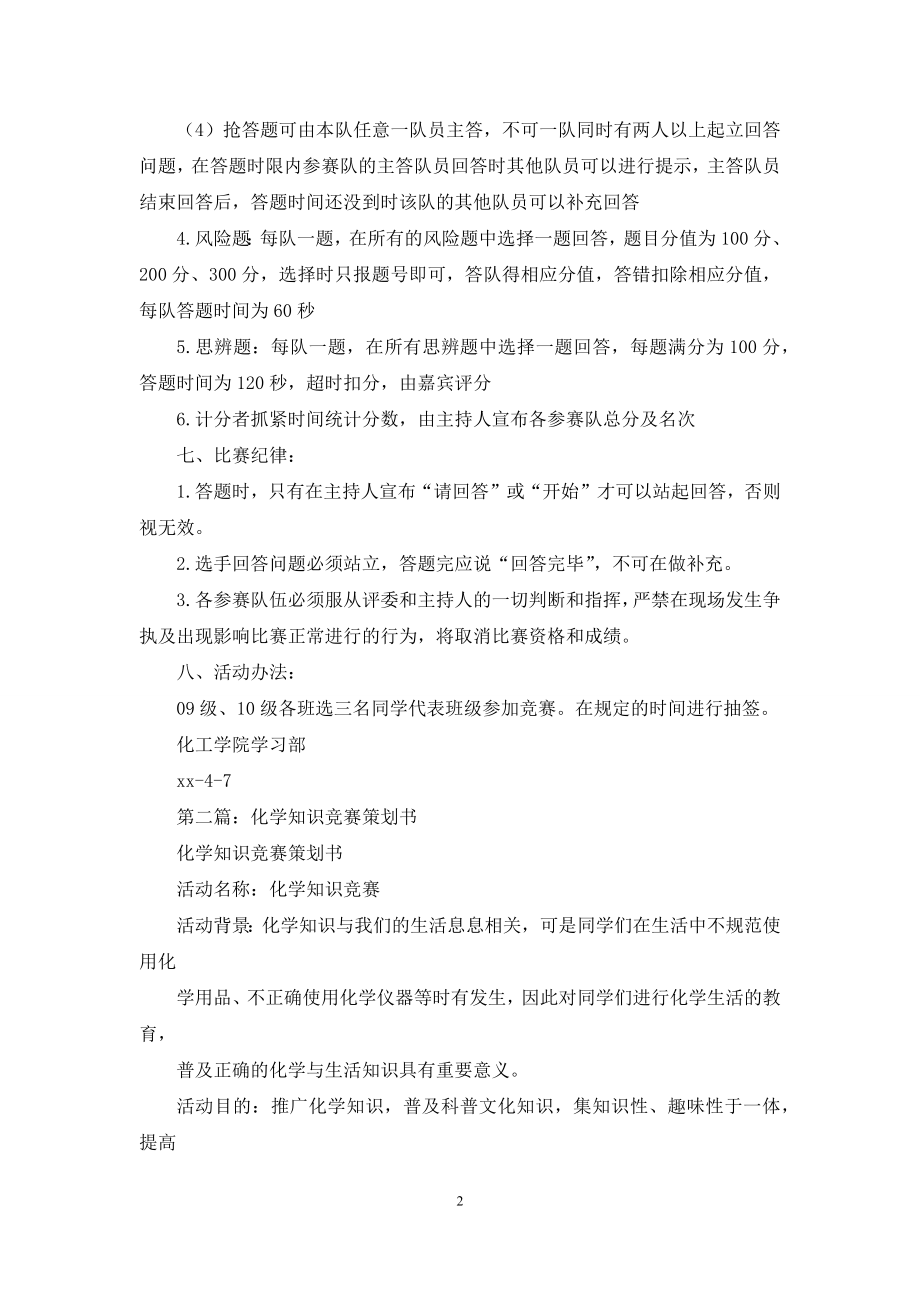 大学生辩论赛、化学知识竞赛策划书(精选多篇).docx_第2页