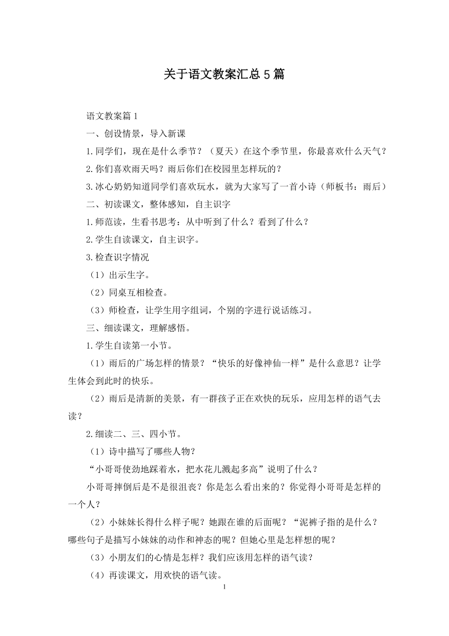 关于语文教案汇总5篇.docx_第1页